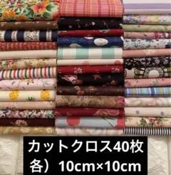 カットクロス詰め合わせセット！40枚【KC-23】