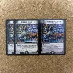 デュエルマスターズ 死神術士 デスマーチ 3枚