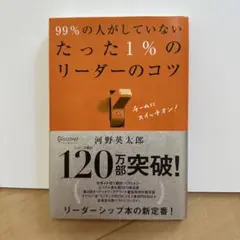 99%の人がしていないたった1%のリーダーのコツ