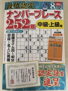 段位認定ナンバープレース252題中級・上級編8月号