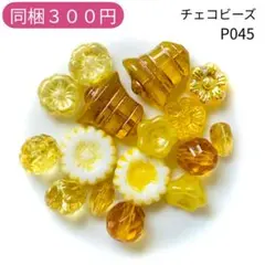 【P045】チェコビーズ お裾分けプチセット (ペア)