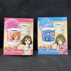 【期間限定セール中！】けいおん！！茶こし付マグカップ　2種セット