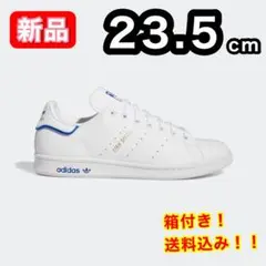 【新品】 アディダス STAN SMITH GW0489 青 23.5cm