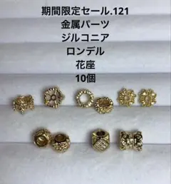 期間限定セール.121 金属パーツ　ジルコニア　ロンデル　花座　10個