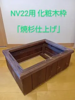 すべすべまんじゅうがに様オーダー品　ビオトープ木枠　NVBOX#22用　網枠無し すべすべまんじゅうがに様オーダー品 ビオトープ木枠 NVBOX#22用
