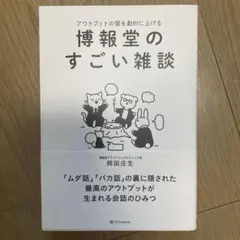 博報堂のすごい雑談
