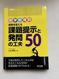 中学校理科 課題提示と発問の工夫 50