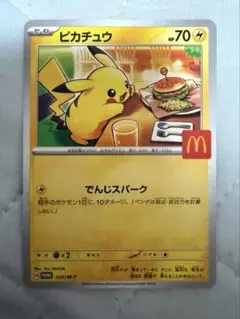 ピカチュウ マクドナルドプロモカード