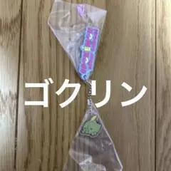 ポケモンアフタースクール ゴクリン キーホルダー