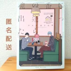 魂の番に出逢ったら（コメダヨシヒサ著）