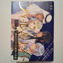 完全版 ハーレムナイト 珠玉の三王子と寵愛の花嫁 仁賀奈 小説