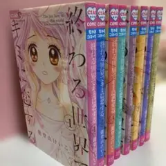 全巻セット 終わる世界でキミに恋する
