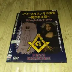 r2016 フリーメイソンとその真実 一開かれる扉 DVD