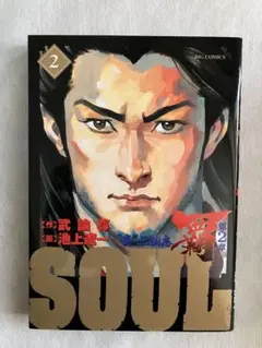 コミック　SOUL 第2章