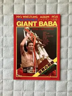 プロレスアルバム⑧ ジャイアント馬場