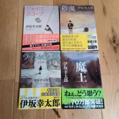 【4冊セット】伊坂幸太郎 砂漠　魔王　ジャイロスコープ　ラッシュライフ