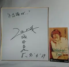 蒲池幸子 (ZARD 坂井泉水) 直筆サイン色紙 ZARD 坂井泉水さん直筆サイン色紙