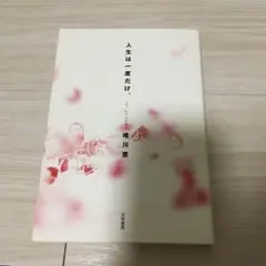 「人生は一度だけ。」 唯川 恵