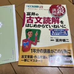 富井の古文読解をはじめからていねいに