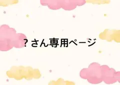 ？さん専用ページ