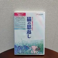 猫の恩返し DVD 2枚組