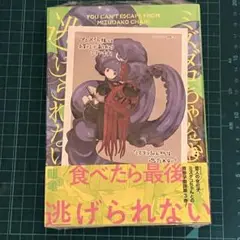 ミズダコちゃんからは逃げられない! 3 アニメイト特典付き　シュリンク