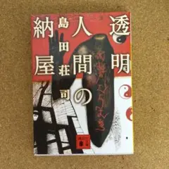 透明人間の納屋　　　　　　　　　　　（青2）