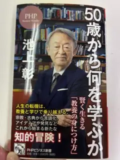 50歳から何を学ぶか 池上彰