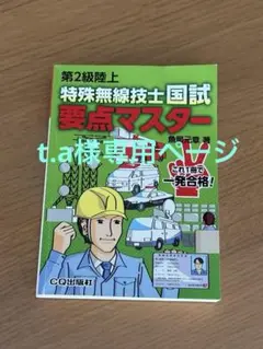第2級陸上 特殊無線技士 国試 要点マスター