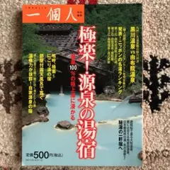 極楽!源泉の湯宿