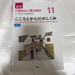 最新介護福祉士養成講座 11
