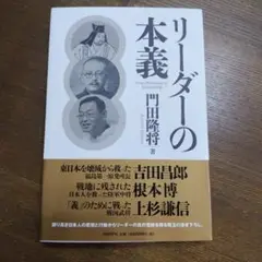 リーダーの本義 - 門田隆将著