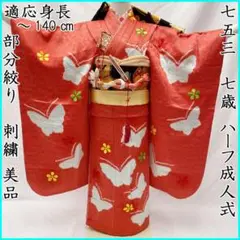 410ag15◎七五三 七歳 女児 着物&袋帯&長襦袢 部分絞り 刺繍◎美品