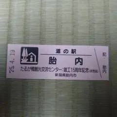 道の駅　ピンネシリ　敏音知岳登山記念きっぷ　非売品　レア　道の駅記念きっぷ 道の駅 ピンネシリ 敏音知岳登山記念きっぷ 非売品 レア 道の駅