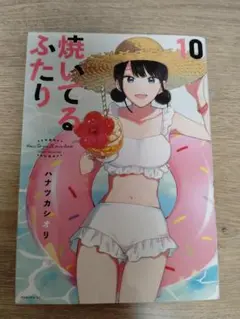 【美品】焼いてるふたり 10