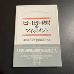 ヒト・仕事・職場のマネジメント 825