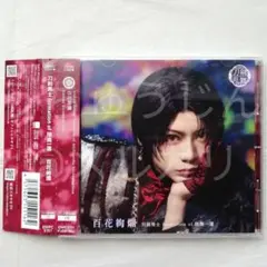 ミュージカル 刀剣乱舞 加州清光 CD 百花絢爛 プレス限定盤B
