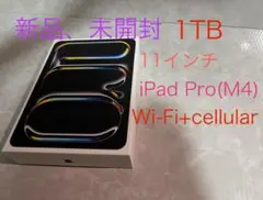 新品未開封11インチ iPad Pro(M4)Wi-Fi+cellular1TB