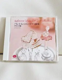 バレエ　レッスンCD クラシック編 石井康一　匿名配送最安値　【即決可】