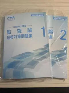 公認会計士試験 監査論 短答対策問題集 1・2