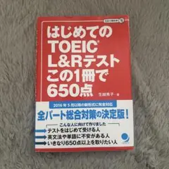 はじめてのTOEIC L&Rテスト この1冊で650点