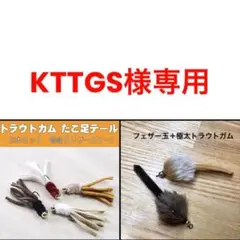 KTTGS様専用 たこ足テール3個・フェザー玉+極太トラウトガム2個