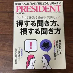 プレジデント　2025年8月29日号