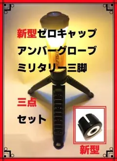 ゴールゼロ 三脚スタンド+ゼロキャップ+アンバーグローブ3点セット