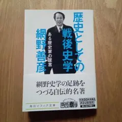 歴史としての戦後史学 ある歴史家の証言