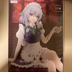 FuRyu 東方Project 十六夜咲夜 フィギュア