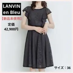 【新品未使用】LANVIN en Bleuラッフルスリーブレースワンピース