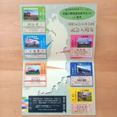 全国公募鉄道社長サミットin東京　開催記念6社合同記念入場券