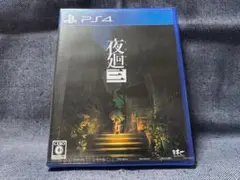 PS4☆夜廻三☆新品・未開封品