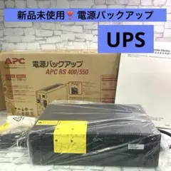 新品未使用UPS　APC RS 400/550 無停電電源装置　電源バックアップ